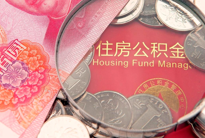 邯郸本地人住房公积金怎么取（本地人公积金提取条件）